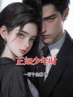 正如少年时