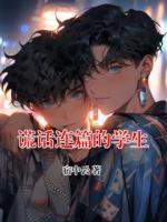 谎话连篇的学生