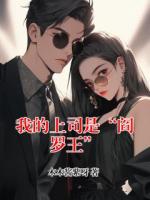 我的上司是“阎罗王”