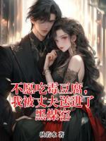 不愿吃霉豆腐，我被丈夫送进了黑煤窑