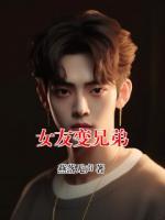 女友变兄弟