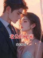 老公的秘密
