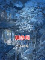 驯兽师