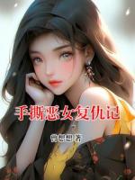 手撕恶女复仇记