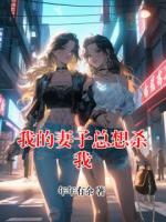我的妻子总想杀我