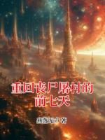重回丧尸屠村的前七天