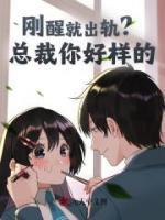 刚醒就出轨？总裁你好样的
