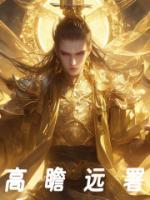 高瞻远瞩