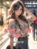 我失忆后，他们后悔了