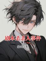 剧本杀杀人事件