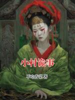 小村诡事