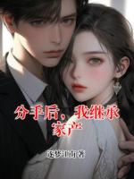 分手后，我继承家产