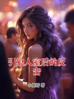 引狼入室后的反击