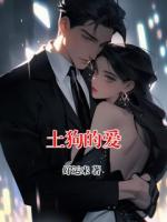 土狗的爱