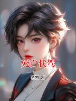 死亡代驾