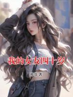 我的女友四十岁