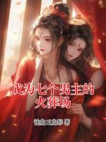 成为七个男主的火葬场