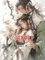 韶光慢