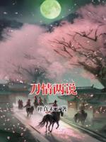 刀情两说