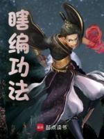 瞎编功法