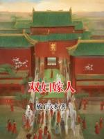 双妇嫁人