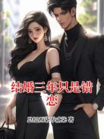 结婚三年只是错恋