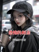 恐怖的相亲