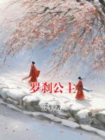 罗刹公主