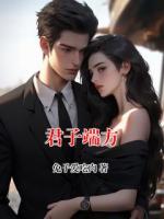 君子端方