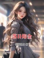 落日熔金