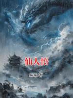 仙人悟