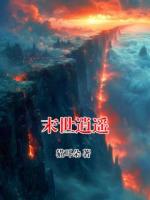 末世逍遥