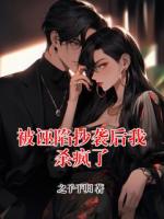 被诬陷抄袭后我杀疯了
