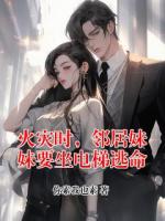 火灾时，邻居妹妹要坐电梯逃命