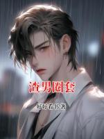 渣男圈套
