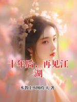 十年后，再见江湖