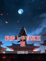 狼爱上羊自愿臣服