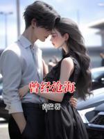 曾经沧海