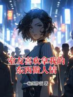 室友喜欢拿我的东西做人情