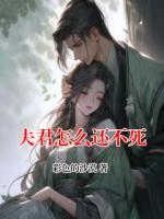 夫君怎么还不死