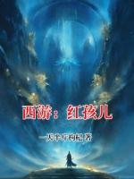 西游：红孩儿