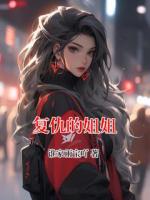 复仇的姐姐