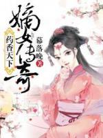 药香天下：嫡女传奇