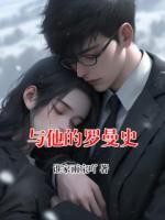 与他的罗曼史