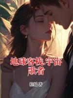 地球客栈.宇宙歌者