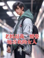 老妈逼我二婚娶她喜欢的女人