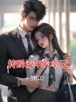 转瞬流年的幸运