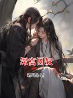 深宫囚奴