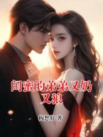 闺蜜的弟弟又奶又狼