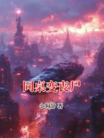 同桌变丧尸